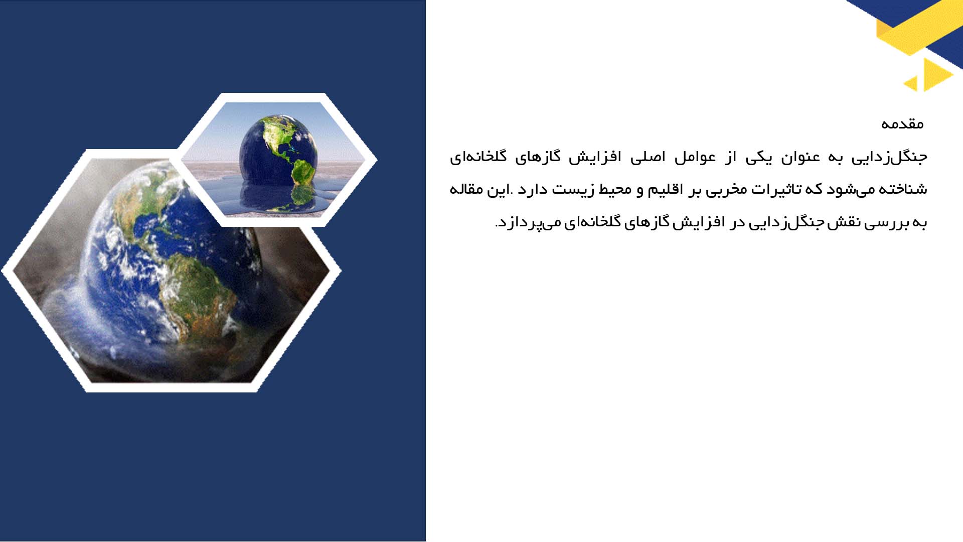 پاورپوینت در مورد نقش جنگل‌زدایی در افزایش گازهای گلخانه‌ای